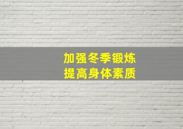 加强冬季锻炼 提高身体素质